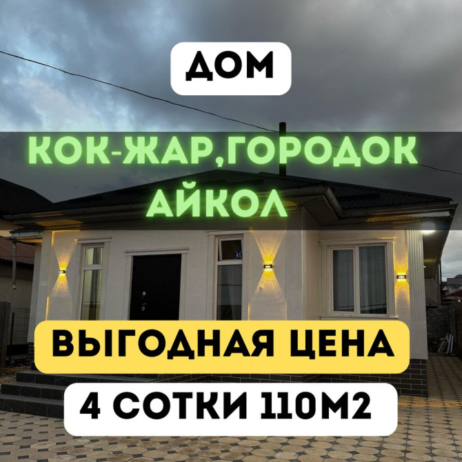 Дом, 110 м², 3 комнаты, Агентство недвижимости, Евроремонт Bishkek - photo 1
