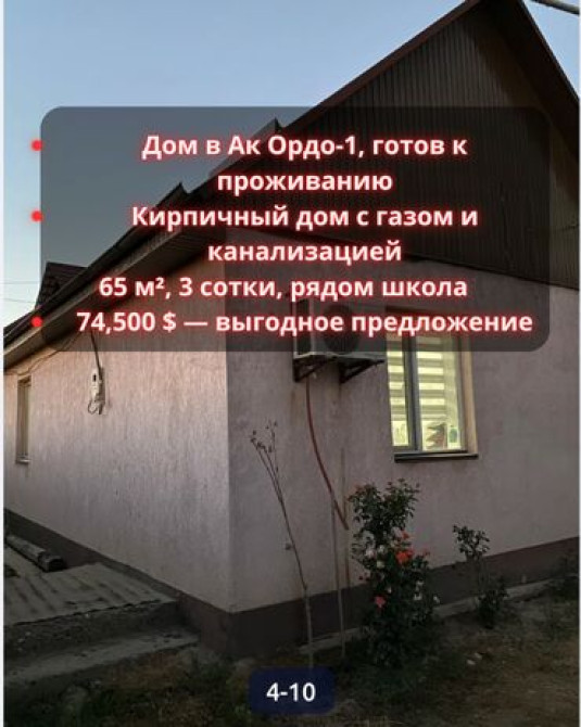 Дом, 65 м², 3 комнаты, Агентство недвижимости, Косметический ремонт Bishkek - photo 1