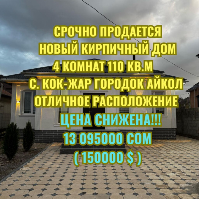 Дом, 110 м², 4 комнаты, Агентство недвижимости, Евроремонт Bishkek - photo 1
