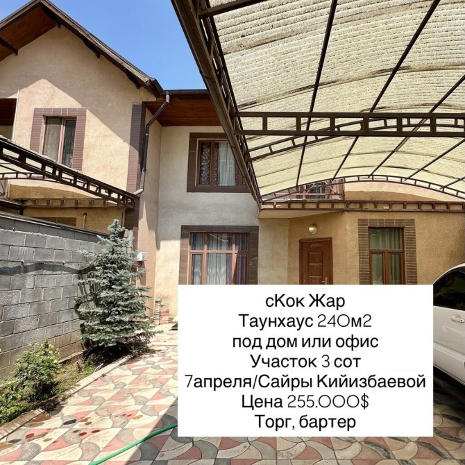 Таунхаус, 240 м², 4 комнаты, Агентство недвижимости, Старый ремонт Бишкек - сүрөт 1