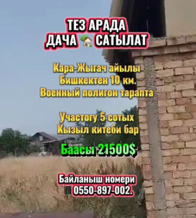 Дача, 25 м², 2 комнаты, Собственник, ПСО (под самоотделку) Бишкек - сүрөт 1
