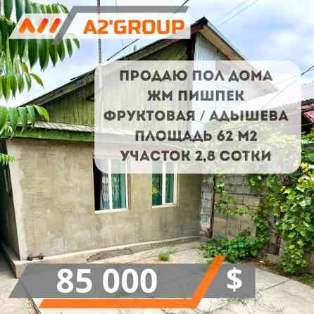 Полдома, 62 м², 2 комнаты, Агентство недвижимости, Косметический ремонт Бишкек