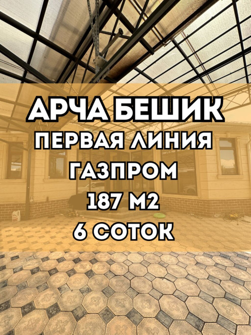 Дом, 185 м², 5 комнат, Агентство недвижимости, Евроремонт Бишкек - сүрөт 1