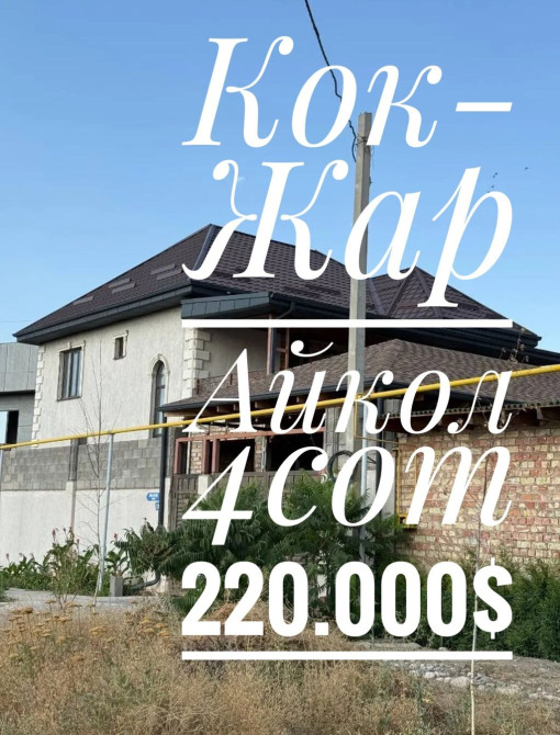 Дом, 280 м², 5 комнат, Агентство недвижимости, Косметический ремонт Bishkek - photo 1