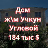 Дом, 3 м², 5 комнат, Агентство недвижимости, Евроремонт Бишкек