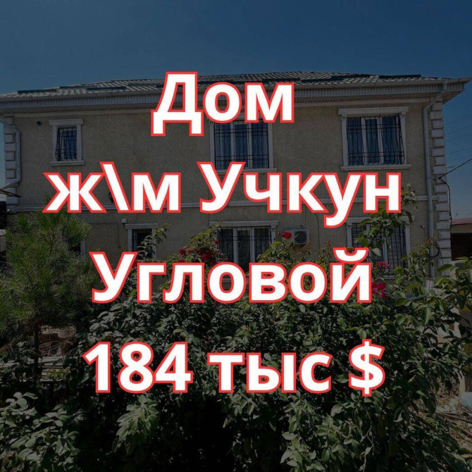 Дом, 3 м², 5 комнат, Агентство недвижимости, Евроремонт Бишкек - сүрөт 1