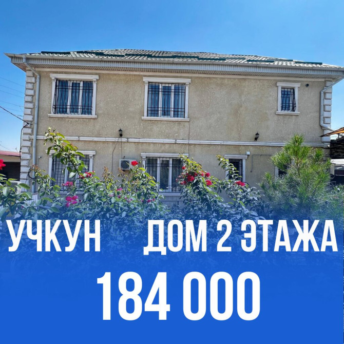 Дом, 157 м², 5 комнат, Агентство недвижимости Бишкек - сүрөт 1