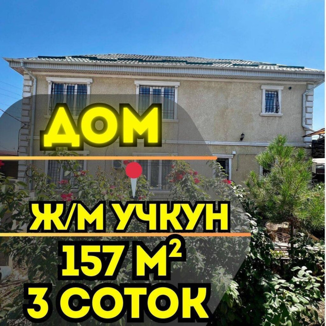 Дом, 157 м², 5 комнат, Агентство недвижимости, Евроремонт Бишкек - сүрөт 1