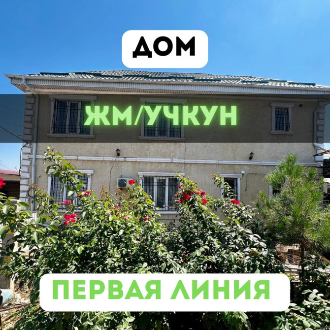 Дом, 157 м², 5 комнат, Агентство недвижимости, Евроремонт Бишкек - сүрөт 1