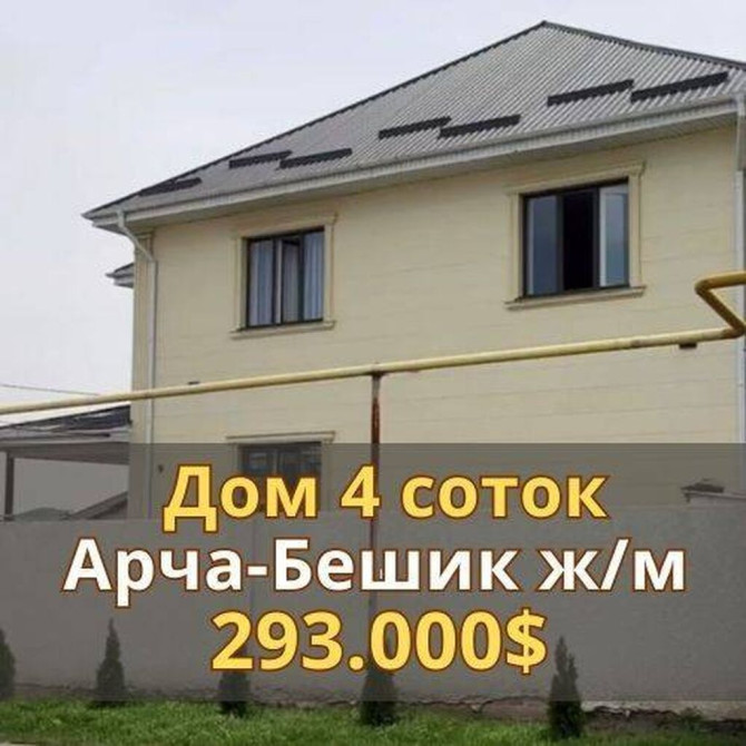 Дом, 200 м², 6 комнат, Агентство недвижимости, Евроремонт Бишкек - сүрөт 1