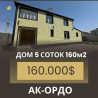 Дом, 160 м², 6 комнат, Агентство недвижимости, Евроремонт Бишкек