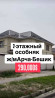 Дом, 220 м², 6 комнат, Агентство недвижимости, Евроремонт Бишкек