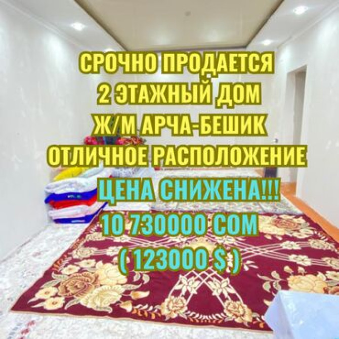 Дом, 180 м², 6 комнат, Агентство недвижимости, Косметический ремонт Бишкек - сүрөт 1