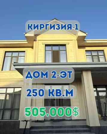 Дом, 250 м², 7 комнат, Агентство недвижимости, Дизайнерский ремонт Бишкек