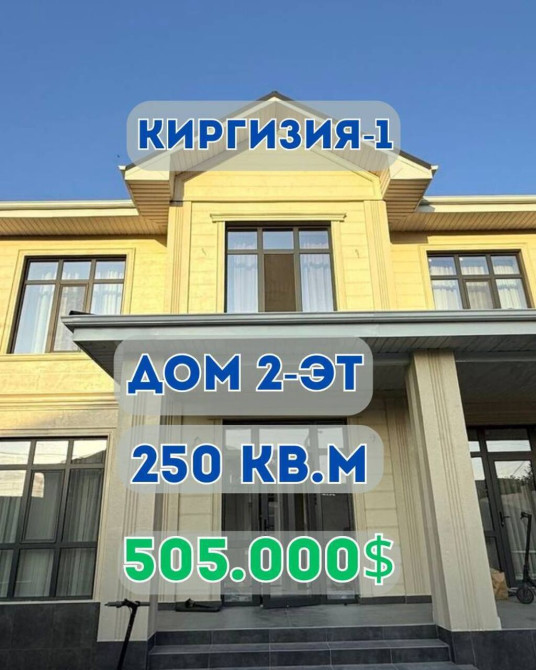 Дом, 250 м², 7 комнат, Агентство недвижимости, Дизайнерский ремонт Bishkek - photo 1