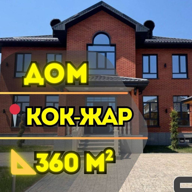 Дом, 360 м², 7 комнат, Агентство недвижимости, Евроремонт Бишкек - сүрөт 1