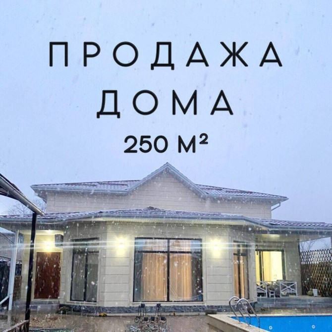 Дом, 250 м², 7 комнат, Агентство недвижимости, Евроремонт Бишкек - сүрөт 1