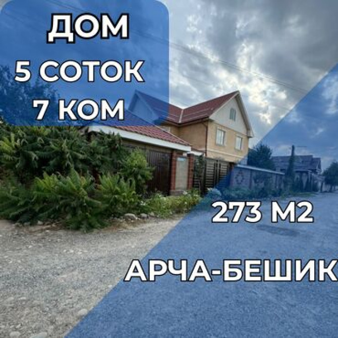 Дом, 273 м², 7 комнат, Агентство недвижимости Бишкек - сүрөт 1