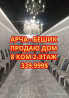 Дом, 270 м², 8 комнат, Агентство недвижимости Бишкек