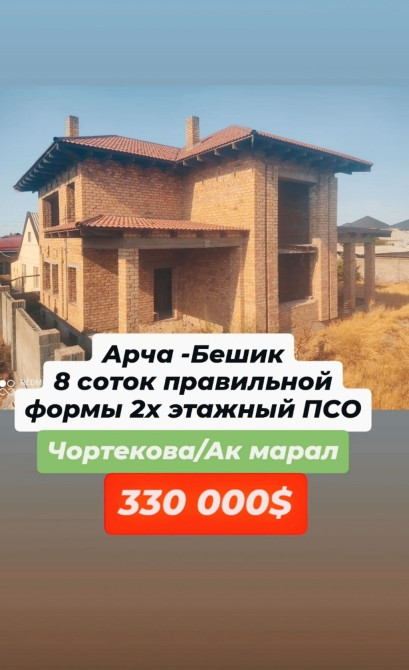 Дом, 350 м², 9 комнат, Риэлтор, ПСО (под самоотделку) Bishkek - photo 1