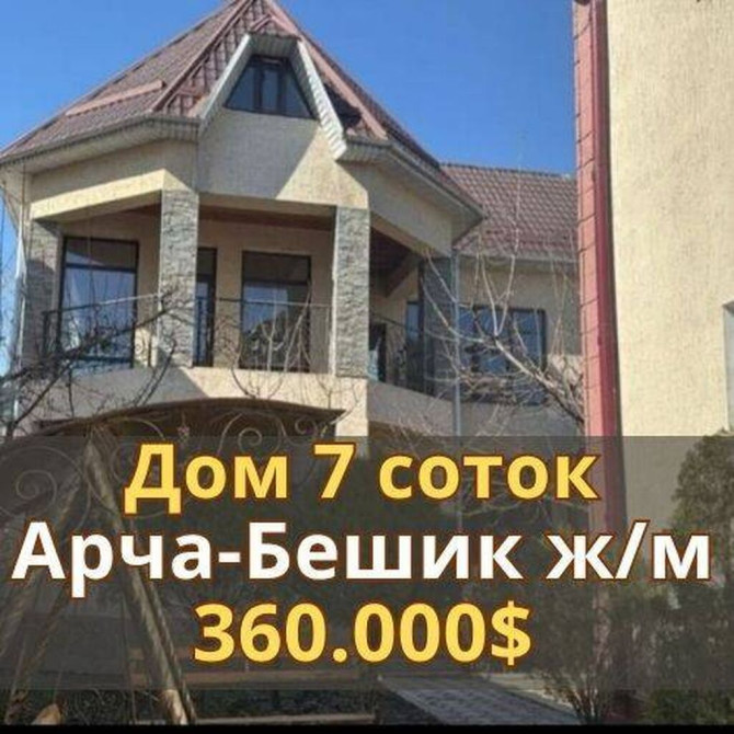 Дом, 400 м², 10 комнат, Агентство недвижимости, Евроремонт Бишкек - сүрөт 1
