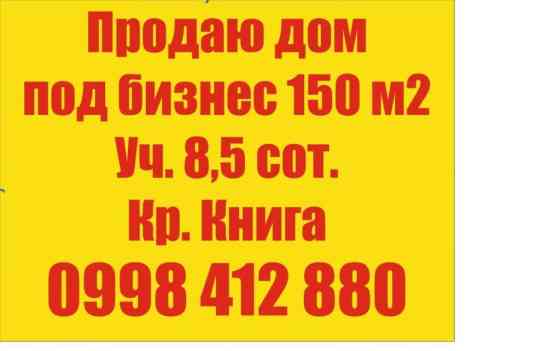 Дом, 150 м², 10 комнат, Собственник Бишкек