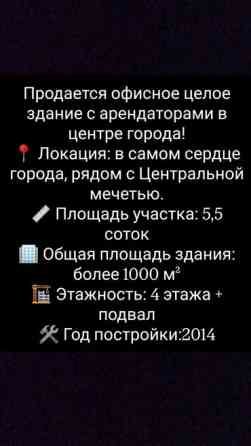 Продается офисное здание с арендаторами в центре города! ???? Локация: в Бишкек