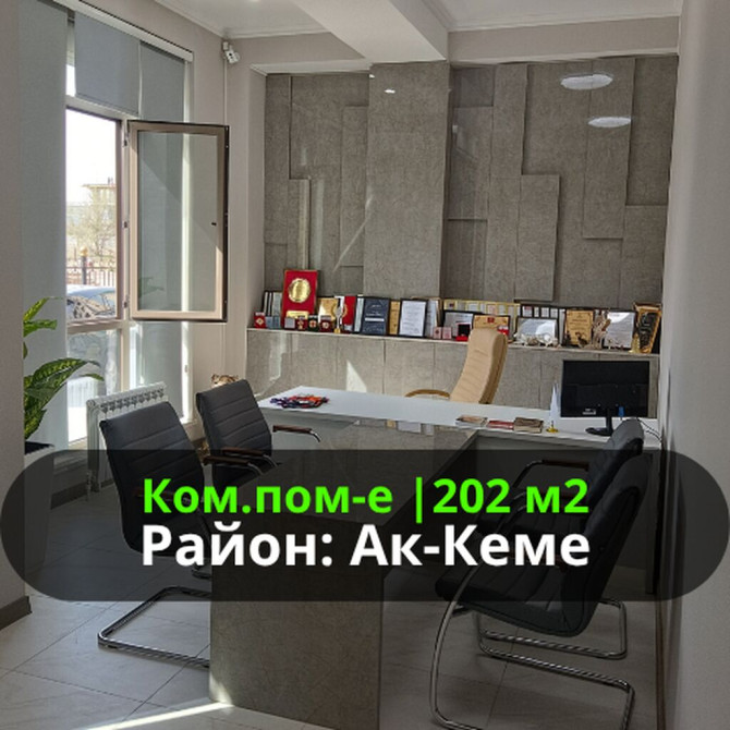 Продаю Офис 202 м², С ремонтом, С мебелью, Многоэтажное здание, 1 этаж Бишкек - изображение 1