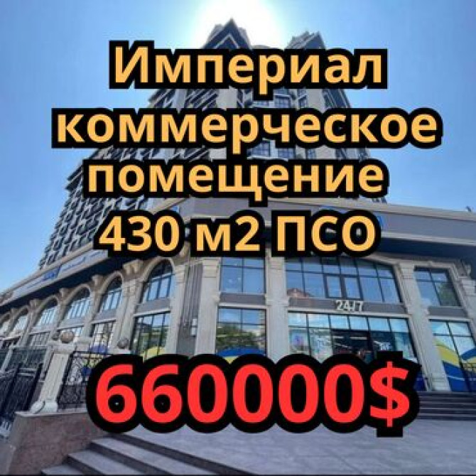Продаю Офис 430 м², Без ремонта, Без мебели, Многоэтажное здание, 1 этаж Бишкек - сүрөт 1
