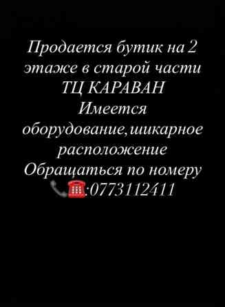 Продаю Бутик В торговом центре, 18 м², 2 этаж Бишкек