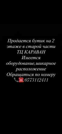 Продаю Бутик В торговом центре, 18 м², 2 этаж Бишкек