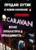 Продаю Бутик В торговом центре, 13 м², 3 этаж Бишкек