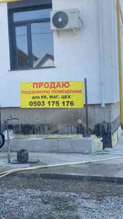 Продаю подземную помещение для любой назначение под квартиру под Бишкек