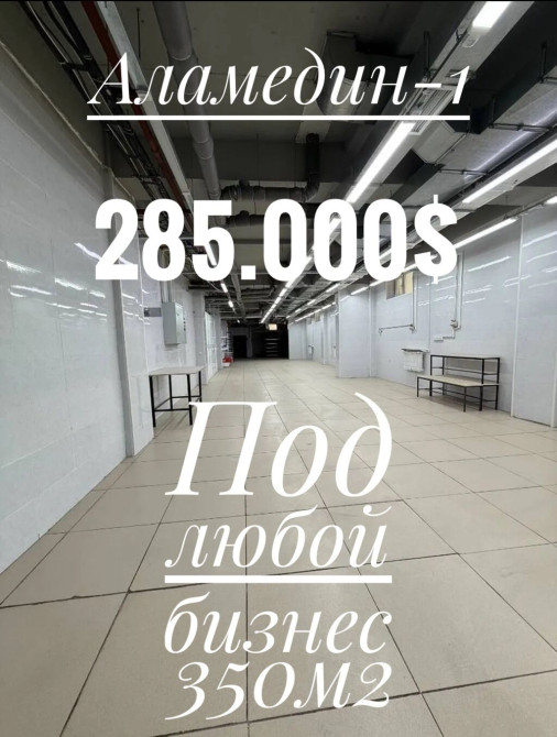 ‼️ Срочно ‼️ Продается Коммерческое помещение 350м² ✅Цокольный этаж Бишкек - изображение 1