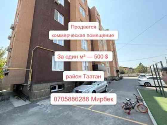???? Продается коммерческое помещение. За один м² — 500 $ ✅ Район рынок Бишкек