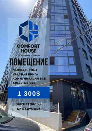 Продается Коммерческое помещение 211м2 -Магистраль/Алматинская Бишкек