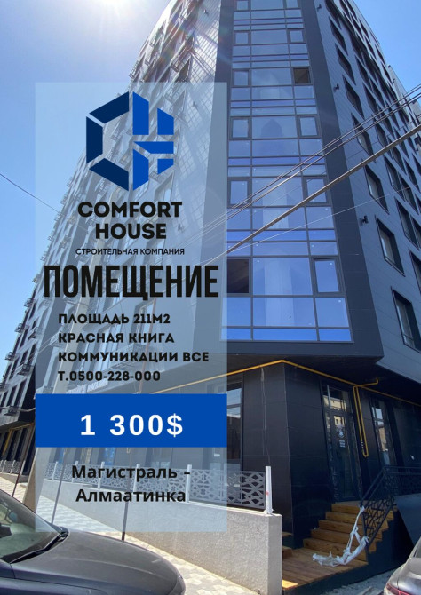 Продается Коммерческое помещение 211м2 -Магистраль/Алматинская Bishkek - photo 1