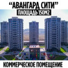 Продаётся ПОМЕЩЕНИЕ под БИЗНЕС, Авангард сити ( АСАНБАЙ ) ????Локация Бишкек