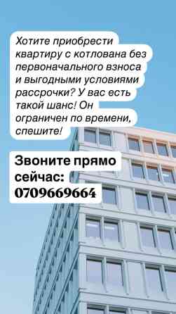 Квартиры от застройщика с котлована с выгодными условиями рассрочки! Бишкек