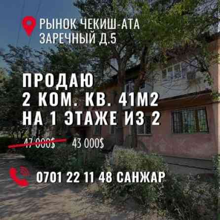 2 комнаты, 41 м², Индивидуалка, 1 этаж, Старый ремонт Бишкек