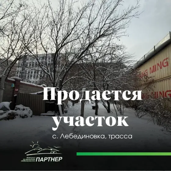 Продаётся земельный участок, с. Лебединовка, трасса. Бишкек