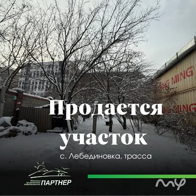 Продаётся земельный участок, с. Лебединовка, трасса. Бишкек - изображение 1