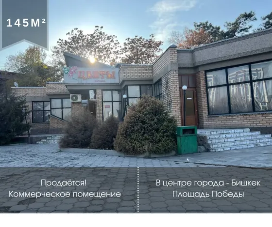 Продаётся коммерческое помещение в центре города Бишкек Бишкек