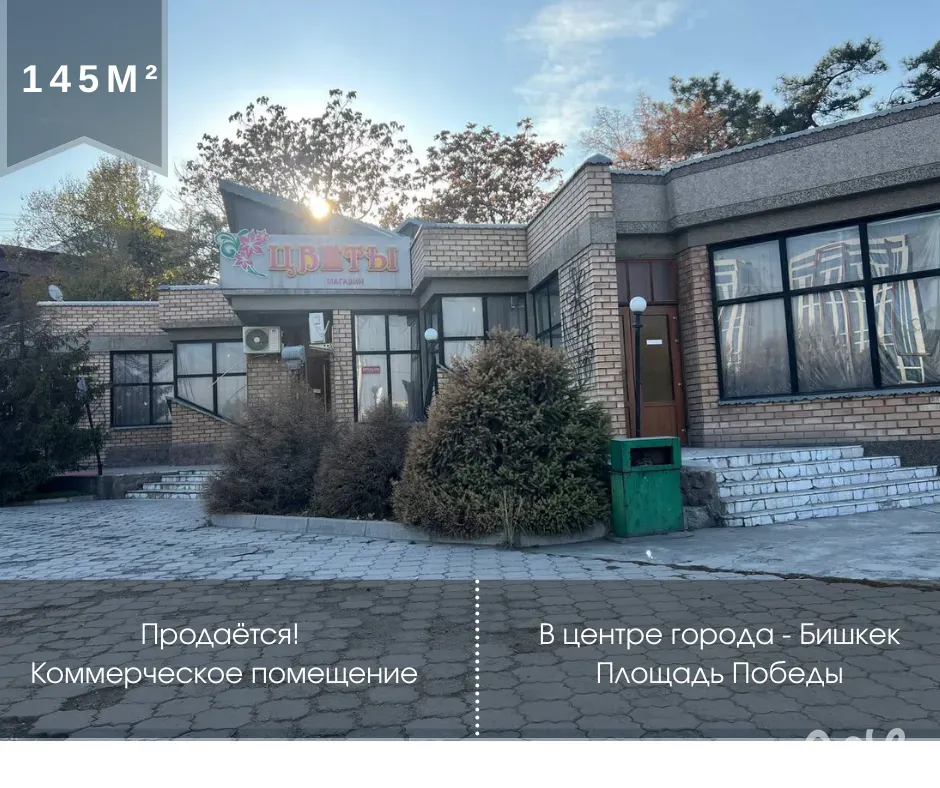 Продаётся коммерческое помещение в центре города Бишкек Бишкек - изображение 1