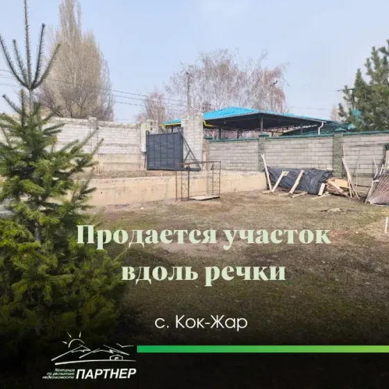 Участок у речки под строительство дома!!! В районе с. Кок-Жар, Октябрьского района Бишкек