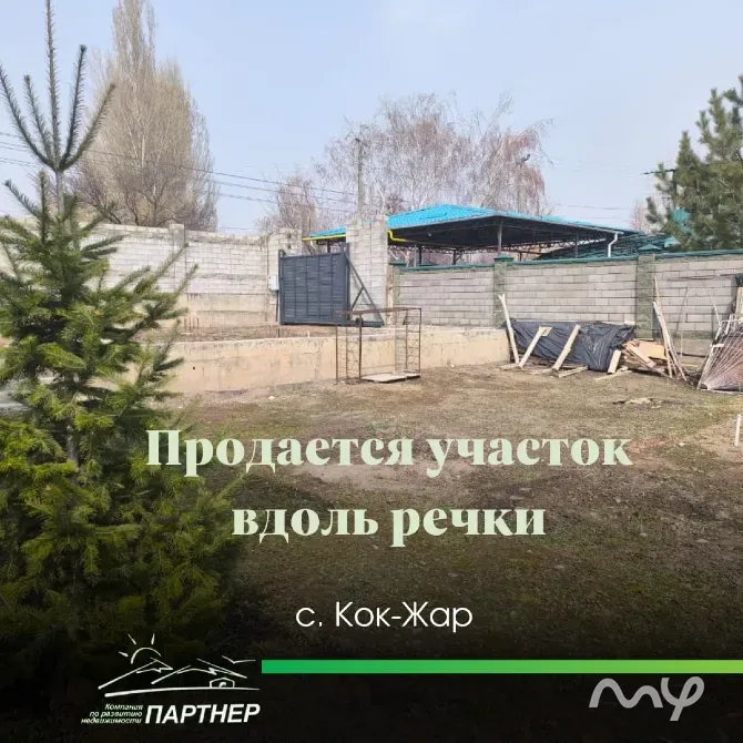 Участок у речки под строительство дома!!! В районе с. Кок-Жар, Октябрьского района Бишкек - изображение 1