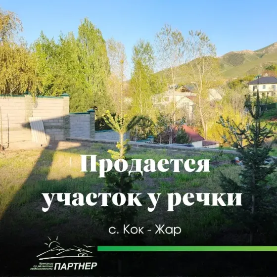 Участок у речки под строительство дома!!! В районе с. Кок-Жар, Октябрьского района Бишкек