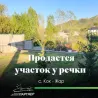 Участок у речки под строительство дома!!! В районе с. Кок-Жар, Октябрьского района Бишкек