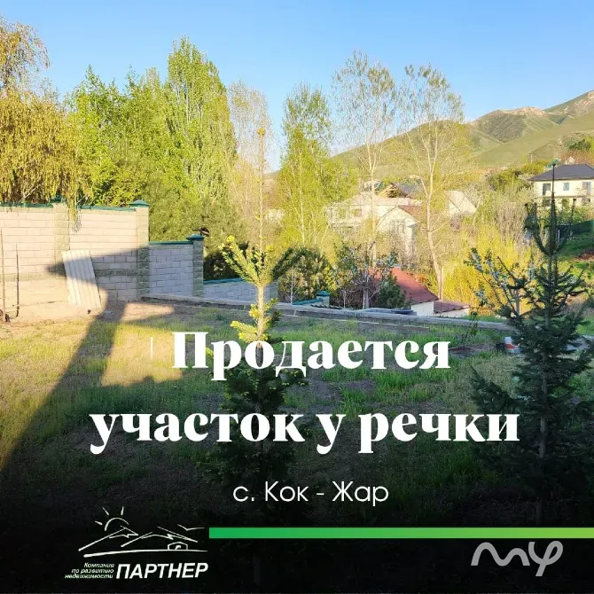 Участок у речки под строительство дома!!! В районе с. Кок-Жар, Октябрьского района Бишкек - изображение 1