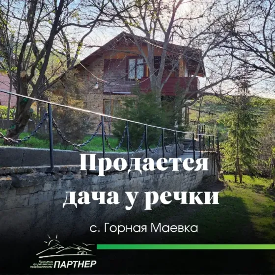 Уютный дачный домик с участком у речки!!! В районе Горной Маевки Бишкек